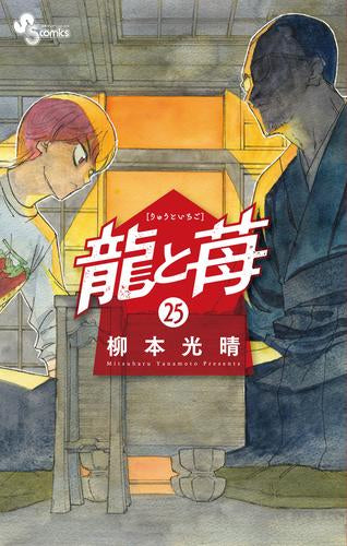 龍と苺 (1-24巻 最新刊) – world-manga10