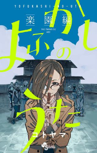 よふかしのうた -楽園編- (1巻 全巻) – world-manga10