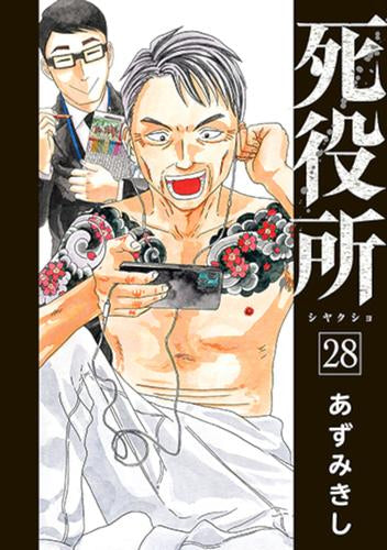 死役所 (1-28巻 最新刊) – world-manga10