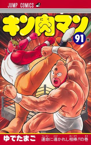 キン肉マン (1-91巻 最新刊) – world-manga10