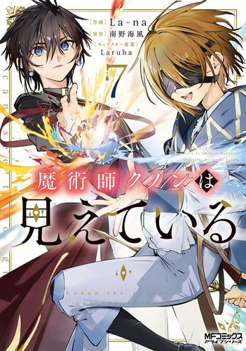 魔術師クノンは見えている (1-7巻 最新刊) – world-manga10