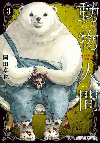 動物人間 (1-3巻 最新刊) – world-manga10