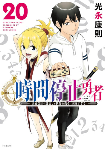 時間停止勇者 (1-20巻 最新刊) – world-manga10