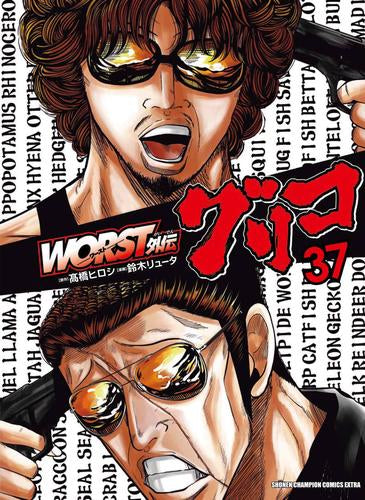 WORST外伝 グリコ スペシャルプライスパックセット (1-36巻 最新刊