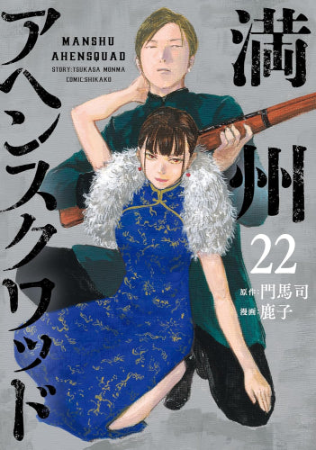 満州アヘンスクワッド (1-22巻 最新刊) – world-manga10