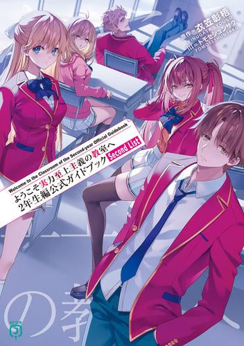 ようこそ実力至上主義の教室へ 2年生編公式ガイドブック Second List