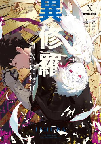 ライトノベル]異修羅 (全10冊) – world-manga10