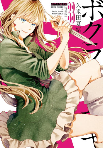 ボクラノキセキ(33) 特装版 – world-manga10