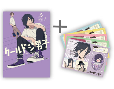 ◇特典あり◇クールドジ男子 (1-5巻 最新刊)[ステッカー5種セット付き