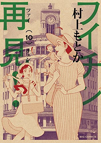 フイチン再見！ (1-10巻 全巻) – world-manga10