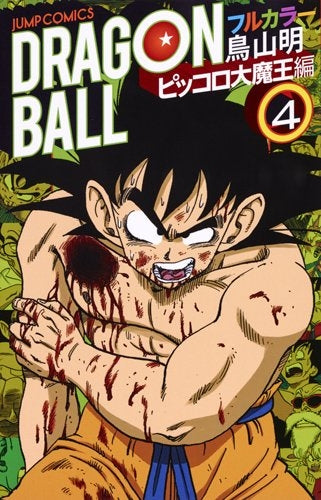 ドラゴンボール フルカラー ピッコロ大魔王編 (1-4巻 最新刊) – world