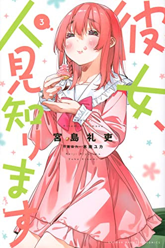 彼女、人見知ります (1-3巻 最新刊) – world-manga10
