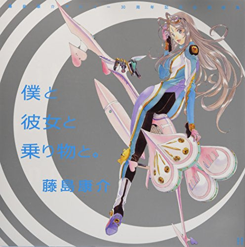 藤島康介デビュー30周年記念自選画集 僕と彼女と乗り物と。 – world