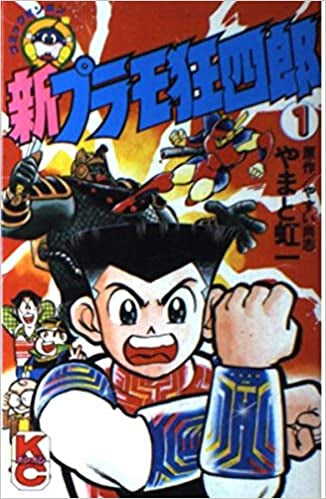 新プラモ狂四郎 (1-3巻 全巻) – world-manga10