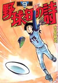野球狂の詩 (1-10巻 全巻) – world-manga10