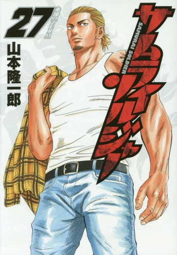 サムライソルジャー (1-27巻 全巻) – world-manga10