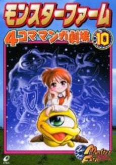 モンスターファーム4コママンガ劇場 (1-10巻 全巻) – world-manga10