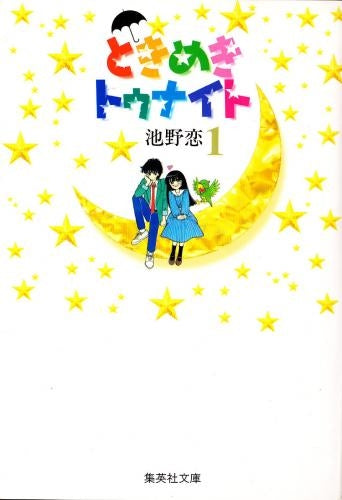 ときめきトゥナイト [文庫版] (1-16巻 全巻) – world-manga10
