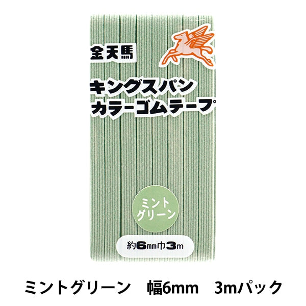 手芸ゴム 『キングスパンカラーゴム ミントグリーン 約6mm幅 3mパック
