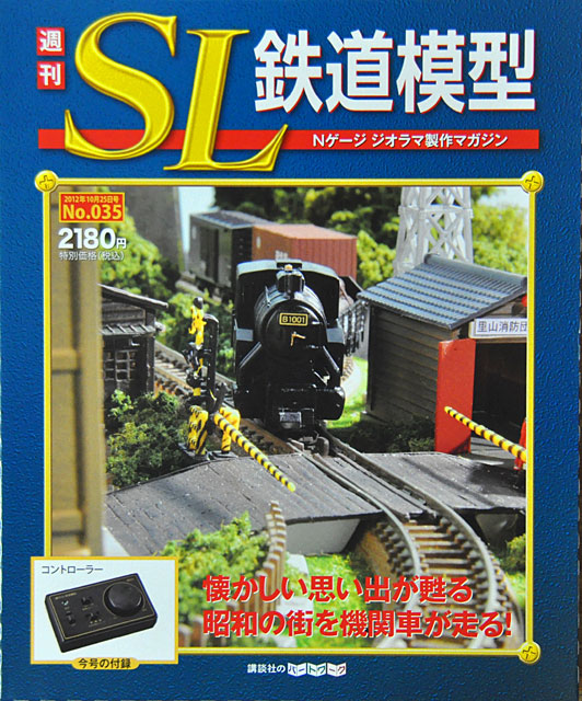 週刊SL鉄道模型」第35号 思いのほかコンパクトなコントローラー: YUJI