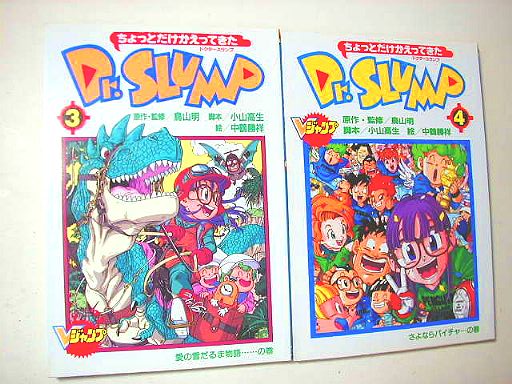売切れ/鳥山明/監修○ちょっとだけかえってきたDr.SLUMP 全4巻(カラー