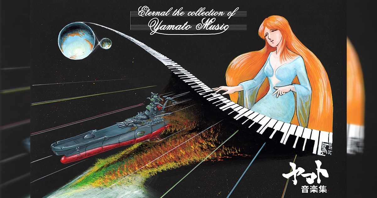 ヤマト音楽集－宇宙戦艦ヤマト 完結編 音楽メディア－