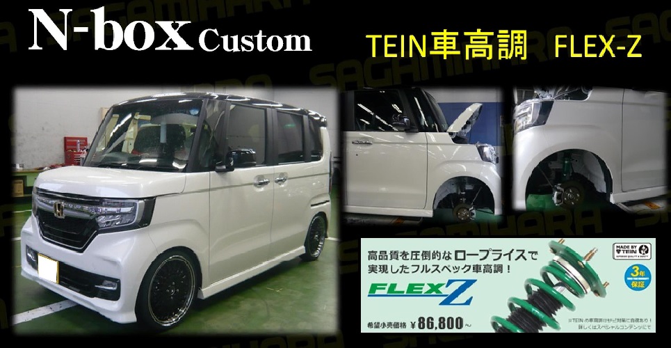 N-BOXカスタム『TEIN車高調 FLEX-Z』装着 | オートバックス 町田店