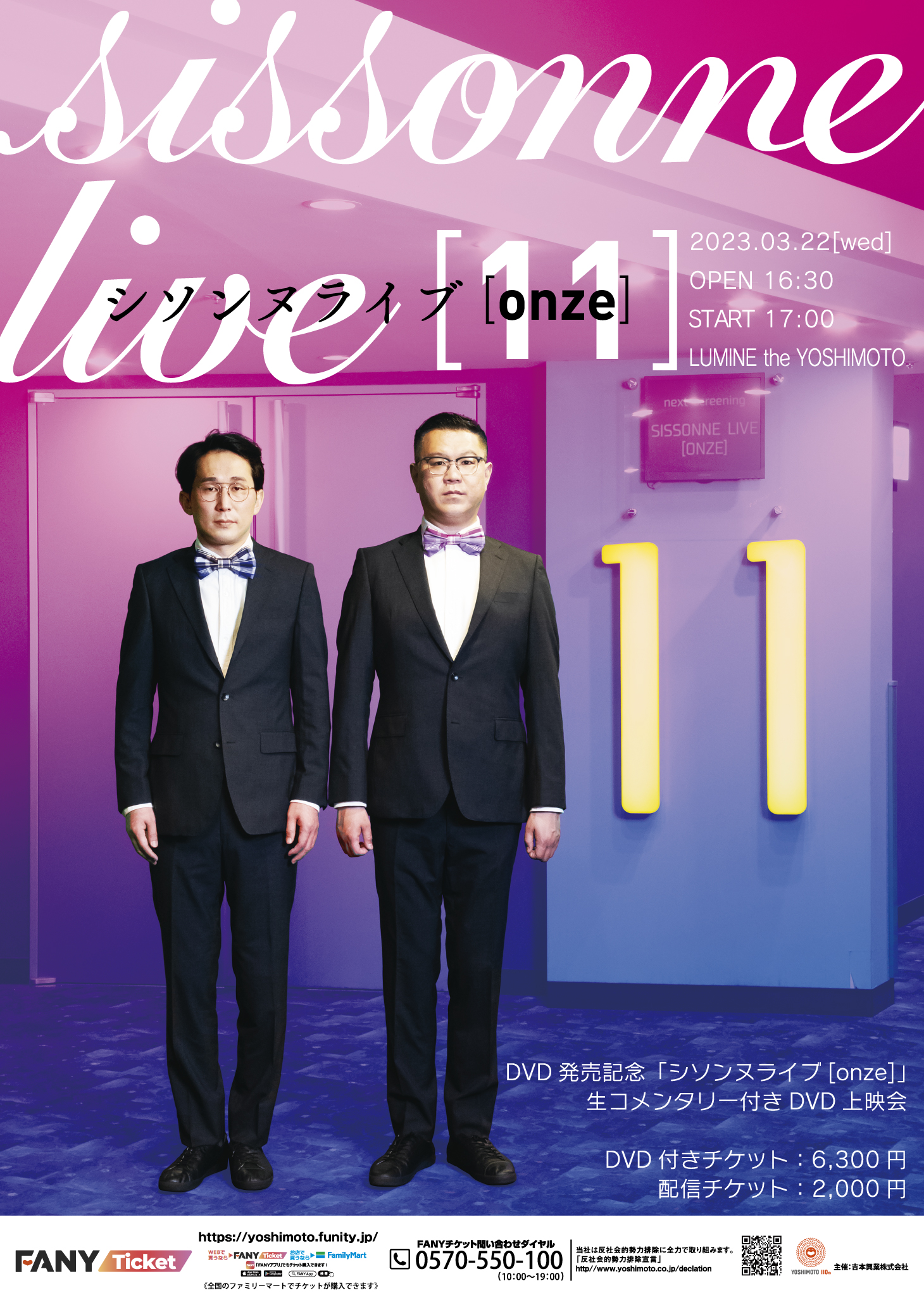 シソンヌ】3/22（水）「シソンヌライブ[onze]」発売記念・生