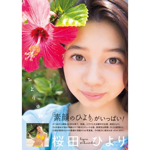 桜田ひより1st写真集「ひより日和。」 | TOKYO NEWS マガジン＆ムック