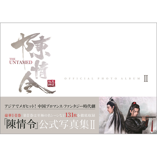 陳情令」公式写真集 Ⅱ | TOKYO NEWS マガジン＆ムック