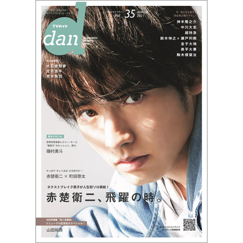 TVガイドdan［ダン］vol.35 | TOKYO NEWS マガジン＆ムック