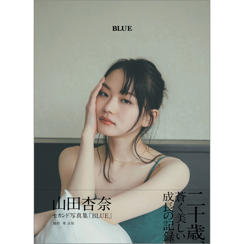 山田杏奈セカンド写真集「BLUE」 | TOKYO NEWS マガジン＆ムック