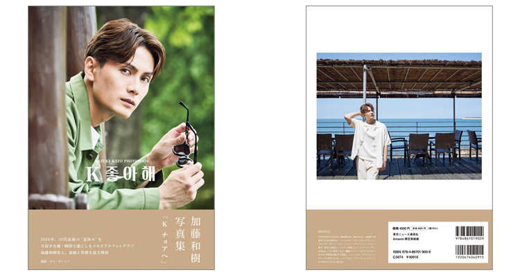 加藤和樹写真集「K チョアヘ」 | TOKYO NEWS マガジン＆ムック