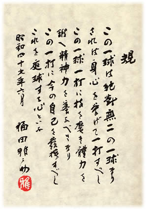 名言シリーズ 福田雅之助 - 1000勝1000敗への長い長い道のり - テニス