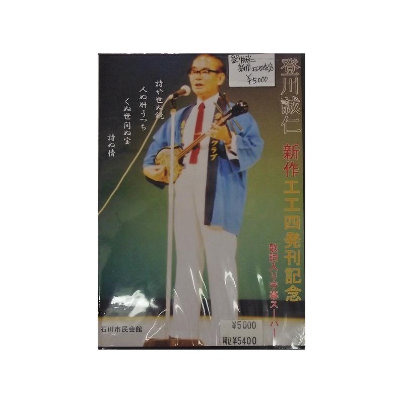 DVD】登川誠仁工工四発刊記念 | つは琉球店
