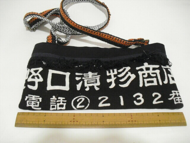 前掛けリメイクショルダーバック-『なごみ屋 』