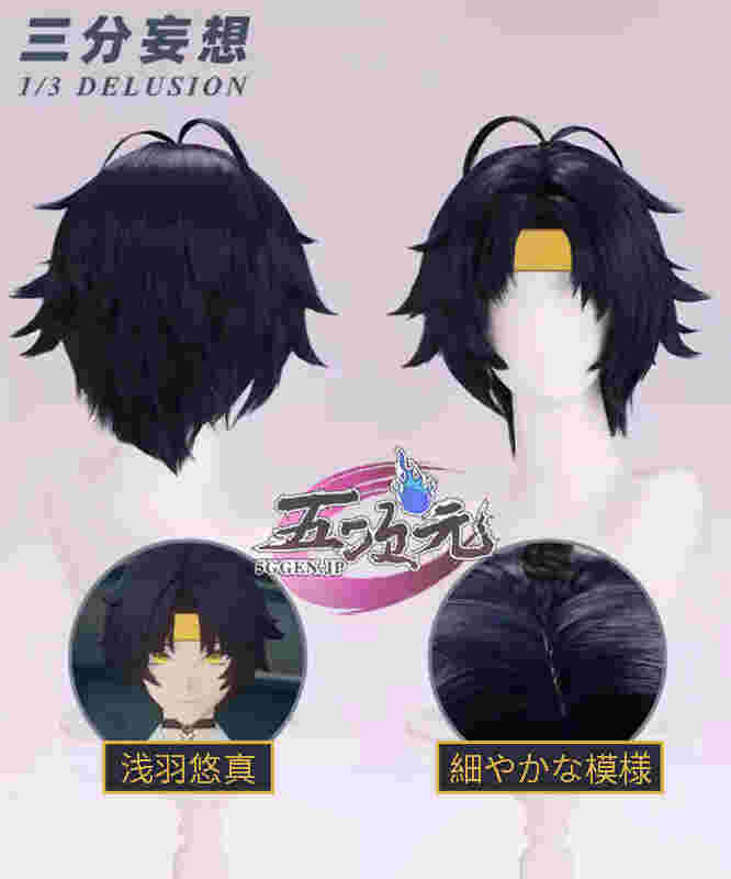 五次元 ゼレンスゾーンゼロ コスプレ 浅羽悠真 ウィッグ