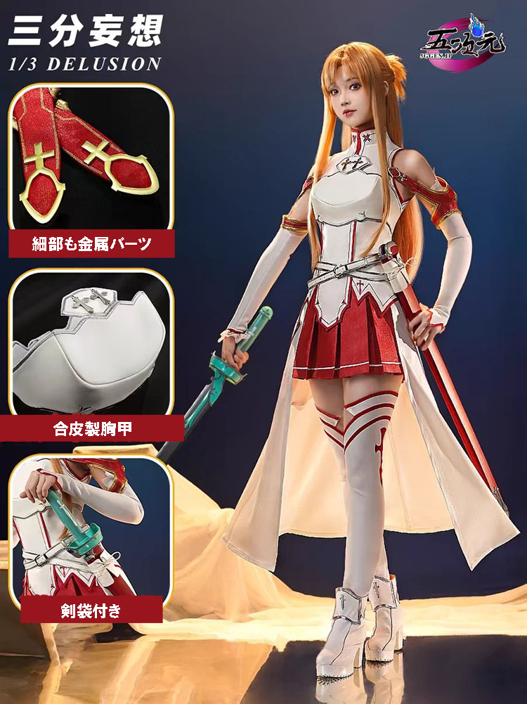 三分妄想 ソードアート・オンライン SAO コスプレ アスナ 結城明日奈 衣装