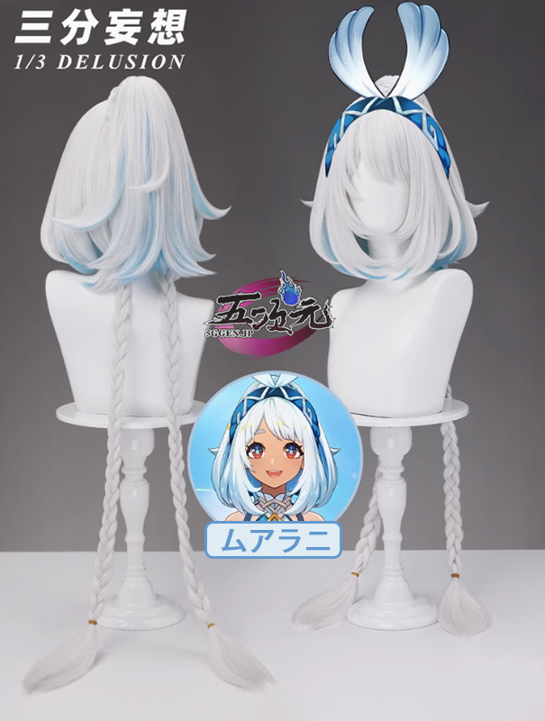 三分妄想 原神 コスプレ ムアラニ ウィッグ