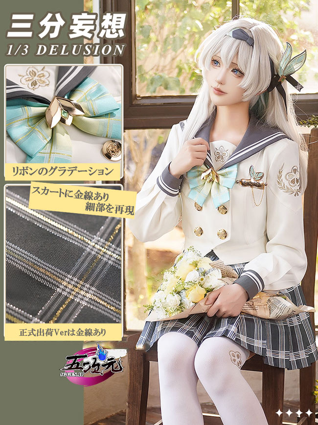 三分妄想 崩壊スターレイル ホタル 春の贈り物 制服 コスプレ衣装