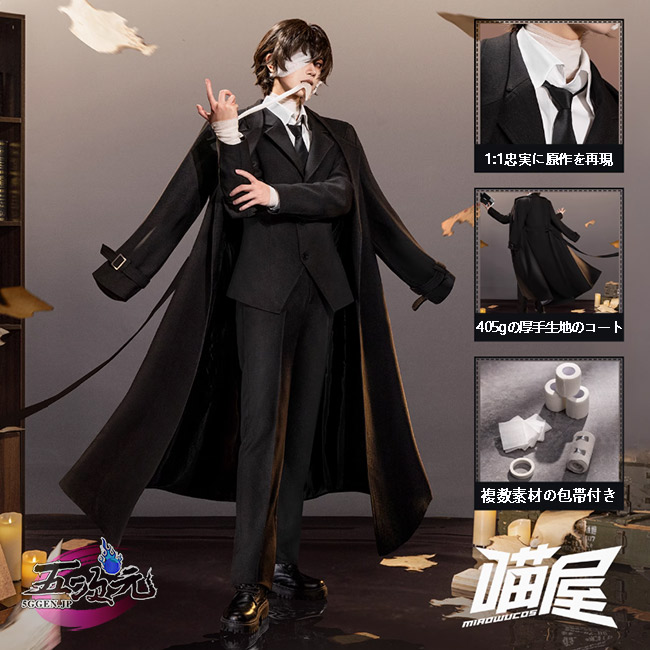 猫屋小舗 文豪ストレイドッグス コスプレ 太宰治 黒の時代Ver.