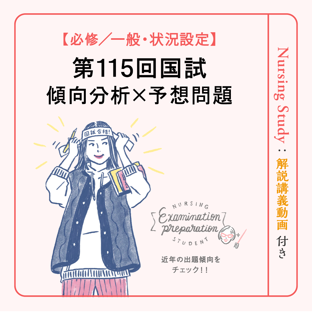 必修／一般問題】第115回看護師国試対策｜近年の傾向から出題予想まで