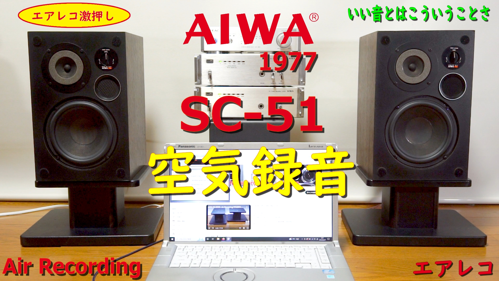 AIWA SC-51 – Air Recording 空気録音 みんな大好きえすしーごーいち