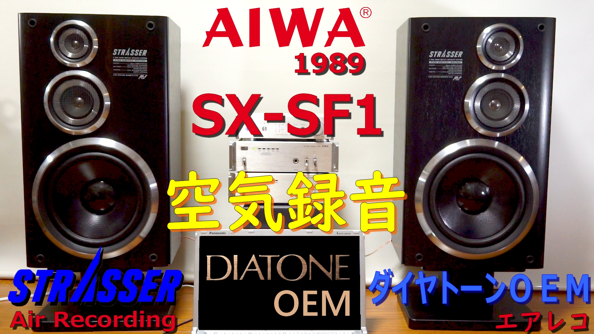 AIWA STRASSER SX-SF1 – Air Recording 空気録音 エアレコ DIATONE