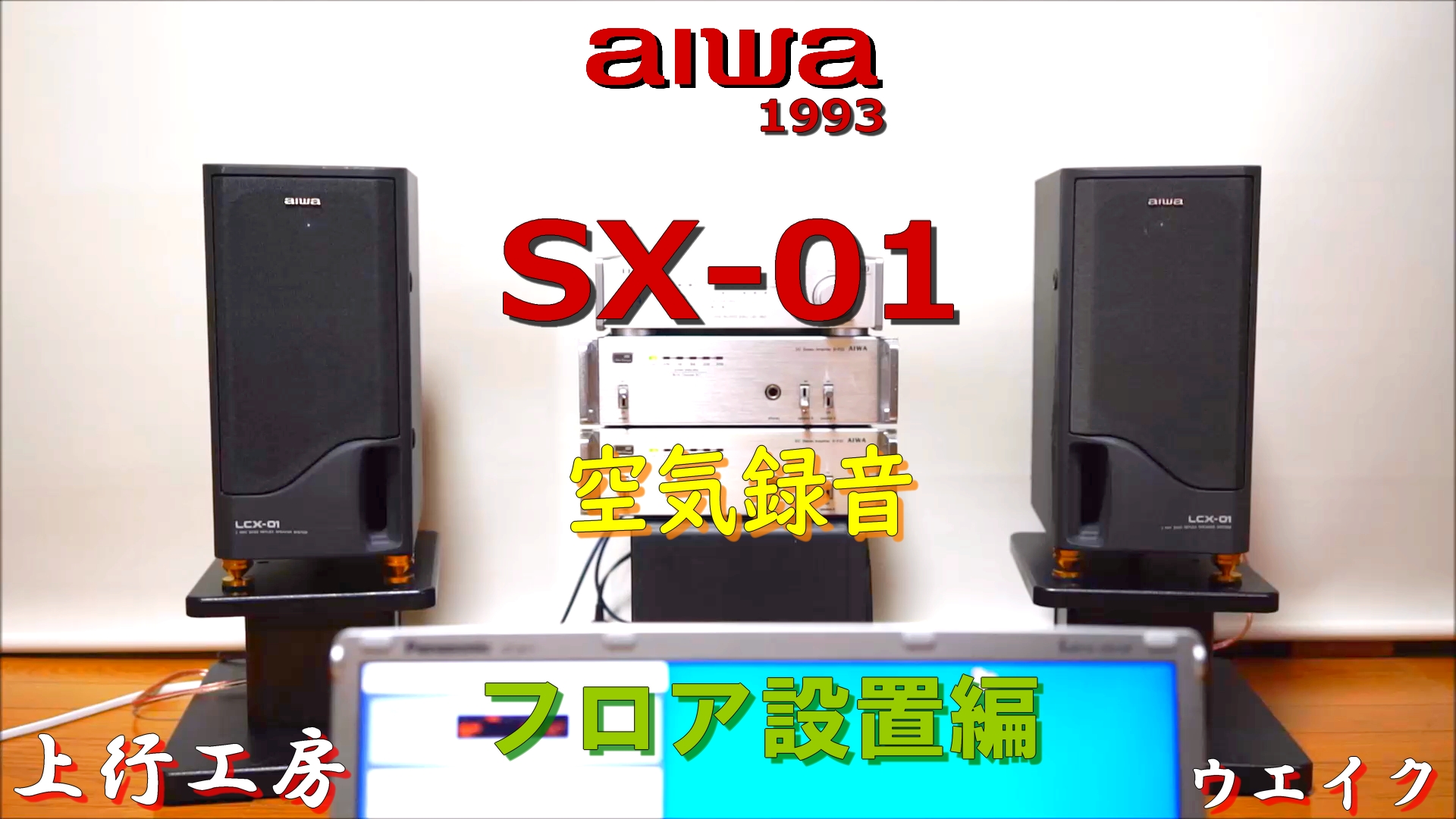 aiwa SX-01 LCX-01専用スピーカーの実力 フロア設置編 横置きもできる