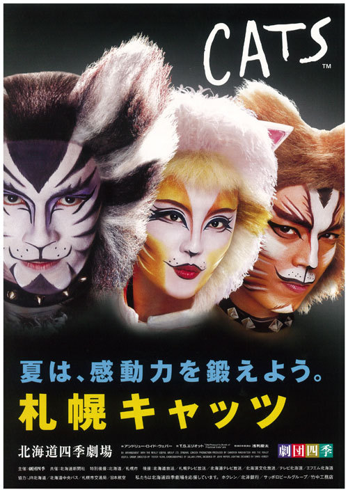 道新のチケット-キャッツ-注文-北海道四季劇場にて劇団四季の「CATS