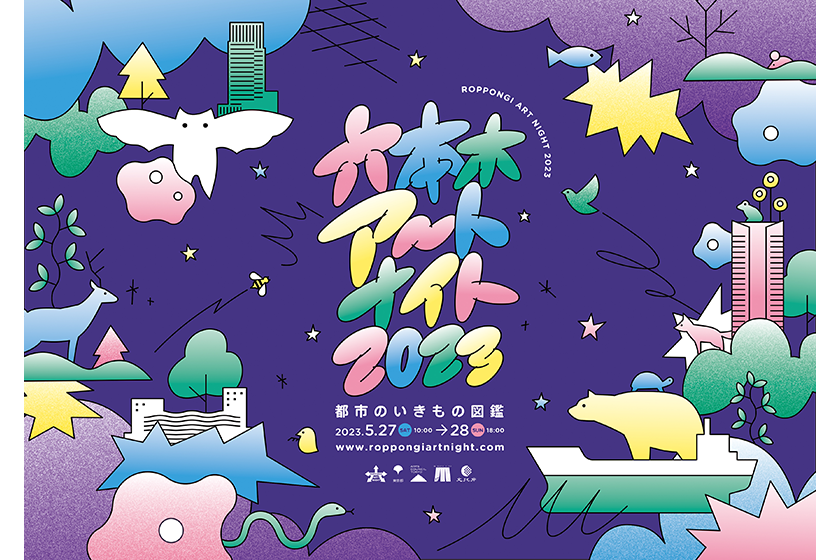 開催直前】「六本木アートナイト2023」編集部おすすめコースをご紹介