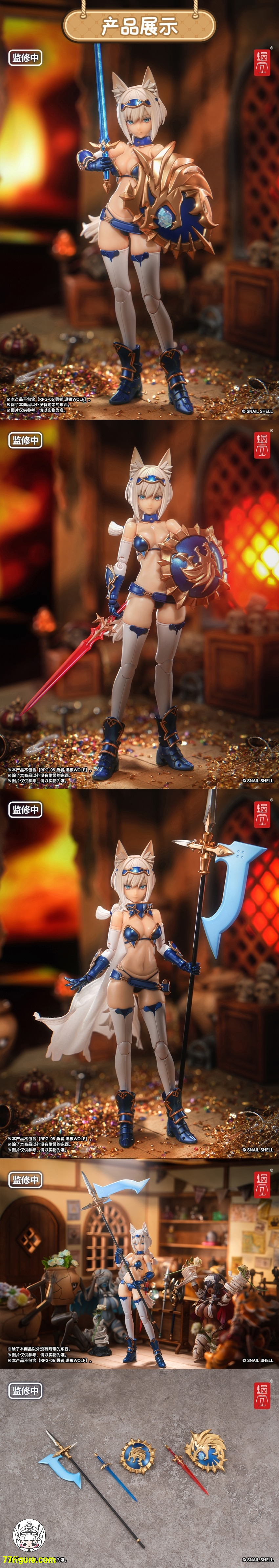 蝸之殻(スネイルシェル) 1/12 RPG-05 勇者 迅狼Wolf & アーマー