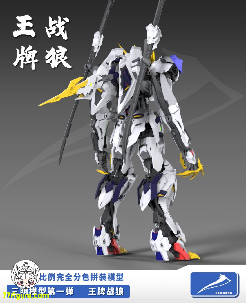 三明 Model 1/100 狼王 プラモデル - 77figure.com