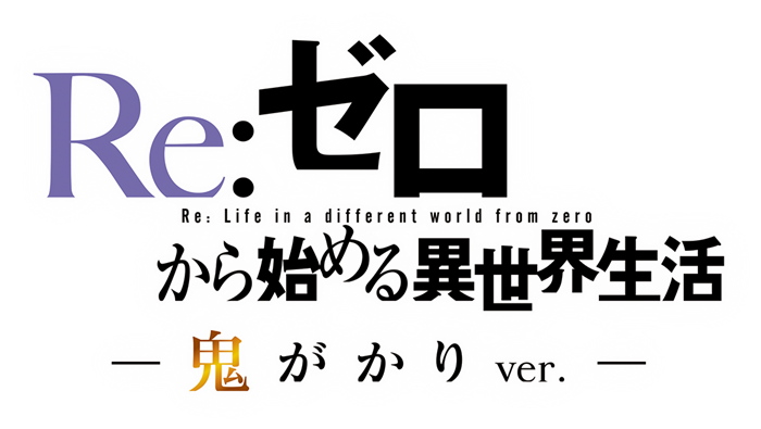 P Re:ゼロから始める異世界生活 鬼がかりver. | スロパチステーション